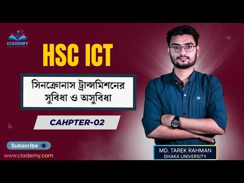 HSC ICT | Chapter-02 | সিনক্রোনাস ট্রান্সমিশনের সুবিধা ও অসুবিধা