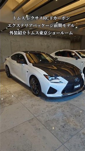 【TOM'S】LEXUS RC F Carbon Exterior PKG前期モデル外装エクステリア紹介#shorts