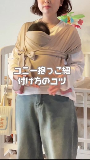 コニーの抱っこ紐の使い方ガイド💡