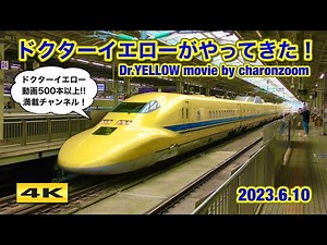 大興奮 !!! ドクターイエローがやってきた !!! のぞみ検測上り 2023.6.10【4K】