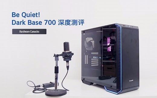Dark Base 700 机箱深度测评