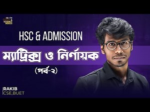 ম্যাট্রিক্স ও নির্ণায়ক - ২ ।। Matrix - HSC & Admission