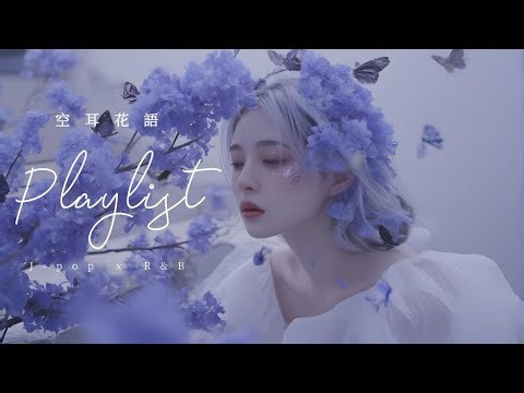 𝐏𝐥𝐚𝐲𝐥𝐢𝐬𝐭 空耳花語✨越聽越上癮的迷惑系空靈R&B旋律｜Playlist for Sleep/Chill/Study/Work【 Five Lofi 】