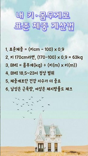내 키·몸무게로 표준 체중 계산법 #좋은글 #공감글귀 #지혜