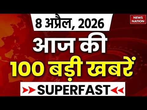 Aaj Taja Khabar LIVE: Iran War News Hindi | 8 April News | Iran Israel Update | Top 100 News | Trump