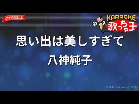 【ガイドなし】思い出は美しすぎて/八神純子【カラオケ】