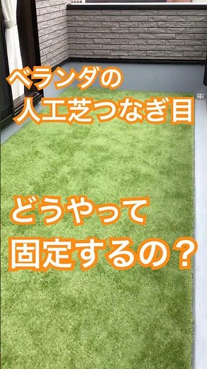ベランダの人工芝つなぎ目どうやって固定するの？ #人工芝 #DIY #ふわふわターフ