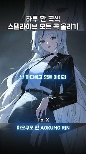 아오쿠모 린 - To. X