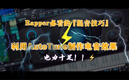 「说唱混音技巧」——利用AutoTune制作电音效果