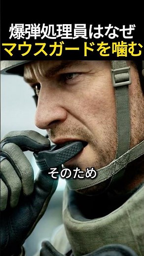 衝撃波から舌を守る-爆発物処理班がマウスガードを使う理由