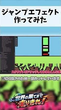 【Unity個人制作ゲーム】自作ゲームのジャンプにエフェクトをつけた#unity #unity自作ゲーム #個人開発ゲーム #ゆっくり実況 #ゆっくり解説 #世界の果てまで走り切れ！ #2dゲーム