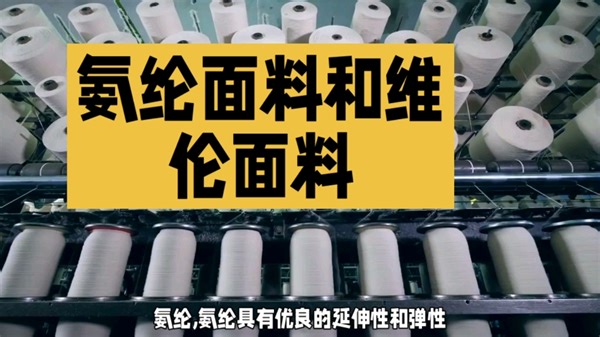 氨纶面料与维伦面料的应用