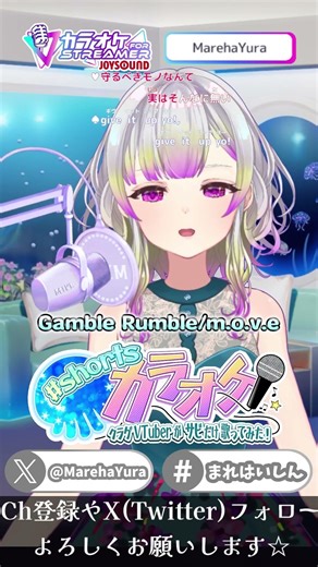 【 #shorts 歌 】Gamble Rumble / m.o.v.e サビだけ歌ってみた♪【 #まれはのきりみ 】JOYSOUND for STREAMER 頭文字D 主題歌