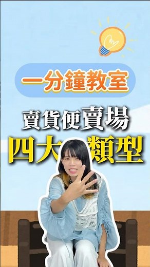 【賣貨便功能教學】賣貨便四大賣場類型！