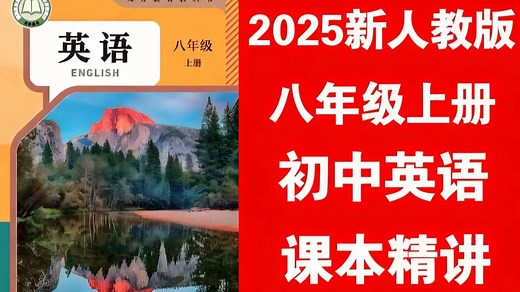 全48集【人教版八年级英语上册课本同步课程】 紧扣课本核心知识点，覆盖单词、语法、课文理解全模块，逐单元拆解重点难点，适配课堂学习节奏，助力巩固基础、提升