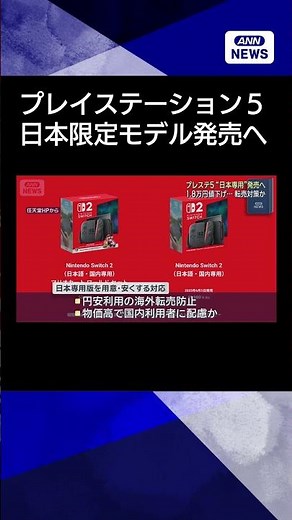 【ニュース】「プレイステーション5」日本専用モデル発売へ 1万8千円値下げ 転売対策も背景か#shorts