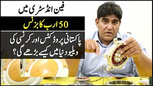 40K views · 2.4K reactions | فین انڈسٹری میں، پچاس ارب کا بزنس۔۔۔ پاکستانی پروڈکٹس اور کرنسی کی ویلیو دنیا میں کیسے بڑھے گی؟ For More Details Contact on Whatsaap: +971 527387499 +971 502044085 Low Power Energy Saving Fan Low Power Home Appliances | Muhammad Azim | Facebook