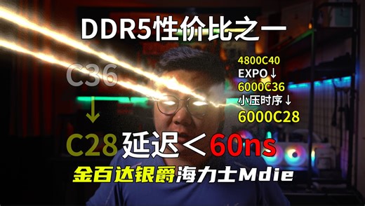 6000C36 × 6000C28 √！金百达银爵6000C36 海力士Mdie上机实测！