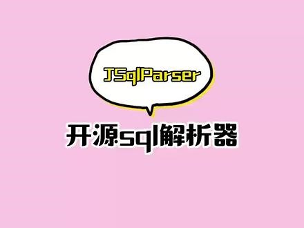 开源sql解析器JSqlParser实现代码中创建sql语句。非常nice#java #程序员 #干货分享