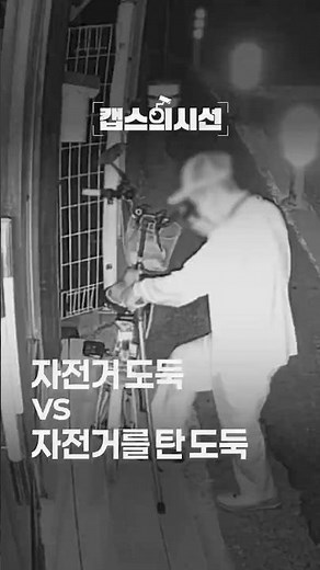 캡스의 시선｜자전거 도둑 vs 자전거를 탄 도둑