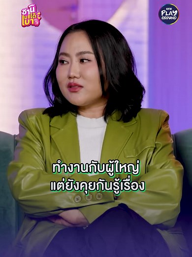 ซานิทำงานกับผู้ใหญ่ คุยรู้เรื่อง