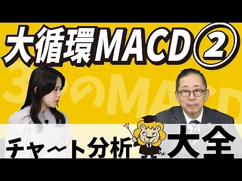 大循環MACD初級編【チャート分析大全 -27- 大循環MACD②】