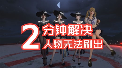 【 GTA 模组教程 】 人物模组无法刷出 AddonPeds Editor 安装的模型 移动后 无法刷出 解决方法！