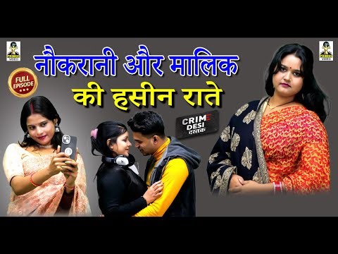#crimedesi नौकरानी और मालिक की हसीन राते l Nokrani Or Malik Ki Haseen Ratain l Primus Hindi Video