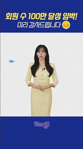 회원 수 100만 달성 임박! 미리 감사드립니다😊