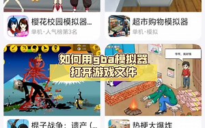 如何用gba模拟器打开游戏文件