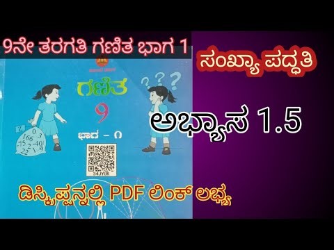 1.5 class 9 maths in Kannada, 9ನೇ ತರಗತಿ ಗಣಿತ ಅಧ್ಯಾಯ 1 ಸಂಖ್ಯಾ ಪದ್ಧತಿ ಅಭ್ಯಾಸ 1.5, ex 1.5 class 9