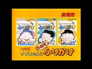CM 1986 ハウス サザエさんちのふりかけ