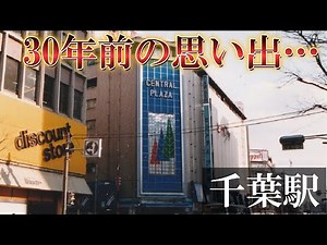 [Chiba Station] Looking back on memories from 30 years ago ②