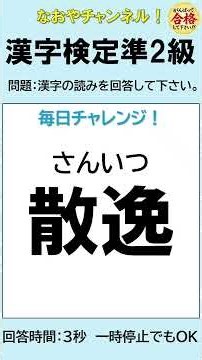 【漢字検定準2級】毎日チャレンジ㊳ 10問 読めるかな❓