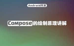 【Android开发】自定义Compose布局和测量原理