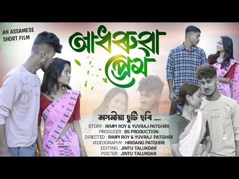 আধৰুৱা প্ৰেম ~ adhoruwa prem//Assamese love story short film #lovestory #emotional #webseries #film