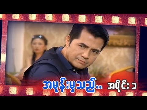 အမုန္းမွသည္ (အပိုင္း ၁)