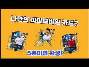 나만의 피파모바일 카드 만들기?