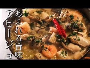 【アヒージョ】料理のプロが美味しいアヒージョの作り方を教えます