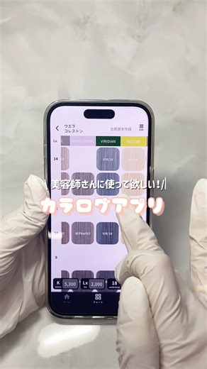 カラログ【公式】|ヘアカラー毛束検証|美容師さん美容学生さん向け on Instagram: "カラログアプリもうAndroid版ダウンロードしましたか？ 少しだけ機能のご紹介👇 ハイライトのリンクから✨ —————————————————————— カラログがついにアプリに🧪✨ 🌀 どのカラー剤を選べばいいかわからない… 🌀 お客様にベストな調合が毎回むずかしい 🌀 全アンダートーンの色味を一覧で比較したい！ そんなお悩みを“まるごと解決”するアプリが誕生しました。 📌 「COLORLOG」アプリの特長 ・4〜18レベルの毛束データを完全収録 ・メーカー別／カラー剤ごとのリアル発色を一目で確認 ・配合比率・放置時間まで詳細に記録 ・ルクス＆ケルビン値違いで 1毛束12パターン 収録 ・業界初「クリア割りカラーチャート」を搭載 ・調合に便利な 電卓機能つきで計算がスムーズに 「画像と同じ色にならない…」 そんな経験、ありませんか？ カラログアプリなら、最短ルートで“似合わせカラー”が選べます。 “カラログ” と検索して、今すぐチェック✨ ※画像加工は行なっていません。同一環