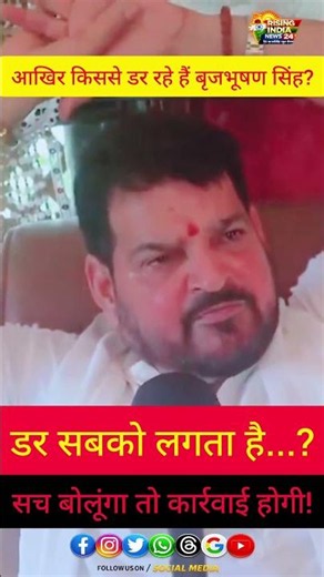 "आखिर किससे डर रहे हैं बृजभूषण सिंह? बोले- सच बोलूंगा तो कार्रवाई हो जाएगी!"@risingindiia