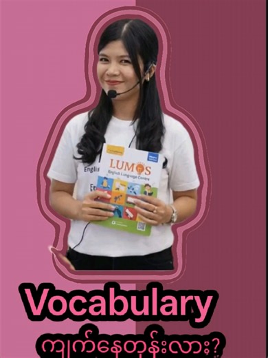Vocabulary တွေ တစ်လုံးချင်း ကျက်နေတုန်းလား #learnenglishwithtrnweni #lightupyourenglishwithlumos #lumosenglishlanguagecentre #vocabulary #fyp