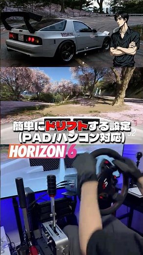 【ForzaHorizon6】初心者OK、簡単ドリフト設定紹介！(パッド/ハンコン対応)RX7fc3s/高橋涼介/SIMAGIC。 #shorts #forzahorizon6 #simracing