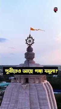 Full Podcast দেখুন ওপরের লিঙ্কে ক্লিক করে#puri #rathyatra #rath #jagannathtemple