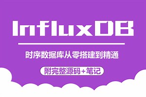 2024最具价值王牌教程 最新录制InfluxDB时序数据库，从安装到精通，从青铜到王者，（.NET6/工控/自动化）B0955