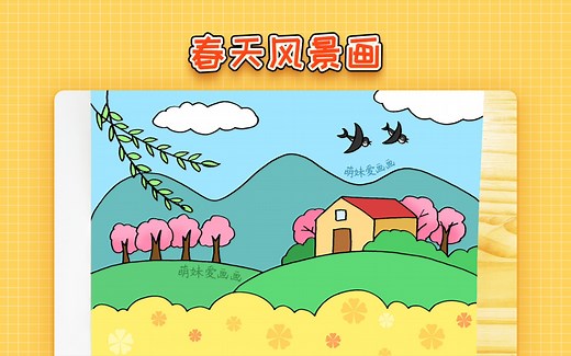 【简笔画】儿童春天风景简笔画教程