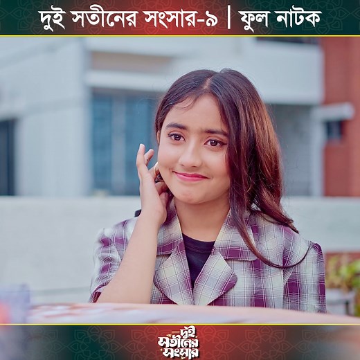 1.5M views · 32K reactions | দুই সতীনের সংসার - ৯ | ফুল নাটক #entertainment #nidrateam | NidraTeam | Facebook