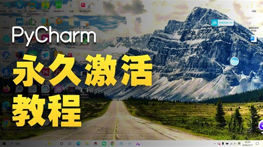 PyCharm下载与安装巨详细教程（附安装包）一键解除，永久使用！最新资源无套路分享，无需关注三连，视频下方置顶评论区自取