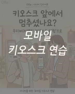 📢 키오스크, 이제 폰으로 ‘실전 연습’ 할 수 있습니다 (이벤트 ~1/31) 🔩 #우리은행 #키오스크체험 #디지털교육