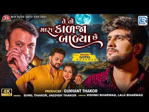 Te To Mara Kalja Balya Chhe | Gopal Bharwad New Song 2025 | Gujarati Sad Song | 4K VIDEO